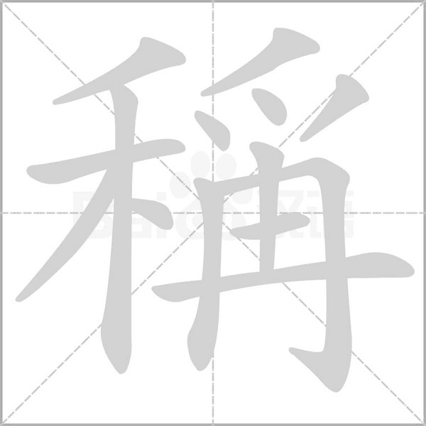 稱字笔顺图