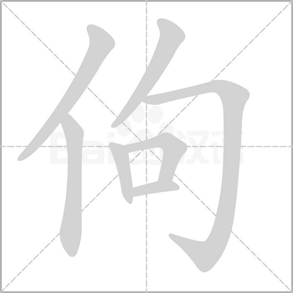 佝字笔顺图