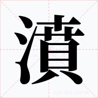濆字字形