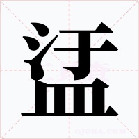 盓字字形