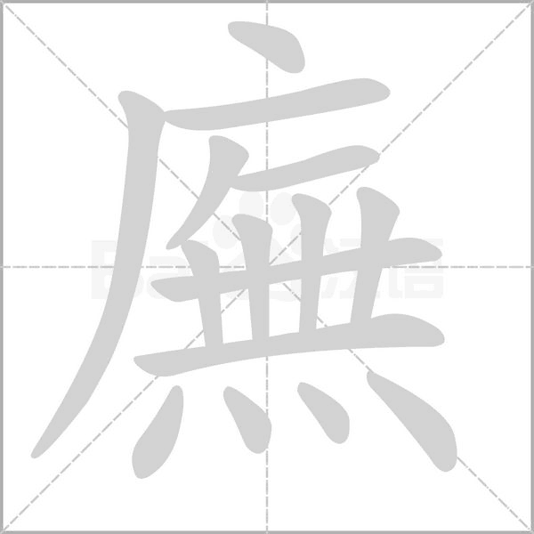 廡字笔顺图