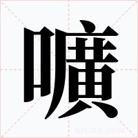嚝字的字形和写法