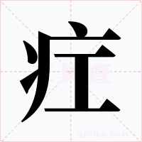 疘字的字形和写法