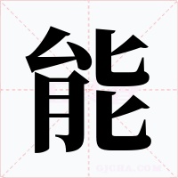 能字字形