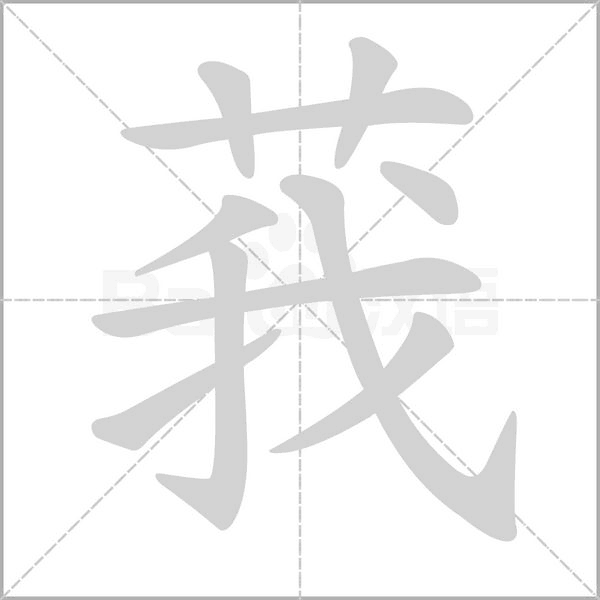 莪字笔顺图