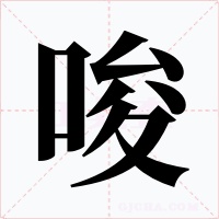 唆字字形