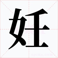 妊字字形