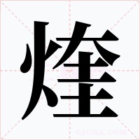 煃字的字形和写法