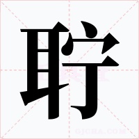 聍字的字形和写法