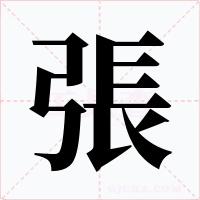 張字的字形和写法