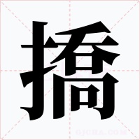 撟字的字形和写法