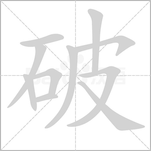 破字笔顺图