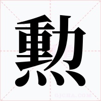 勲字的字形和写法