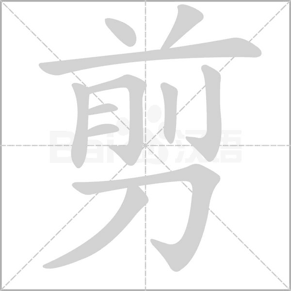 剪字笔顺图