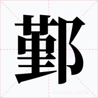 鄞字的字形和写法