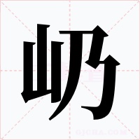 屷字字形