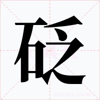 砭字的字形和写法