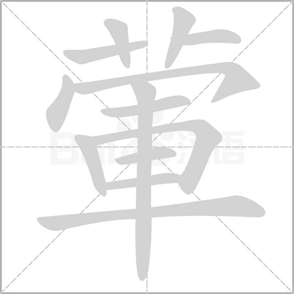 葷字笔顺图