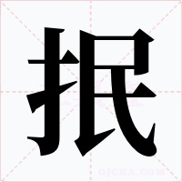 抿字字形