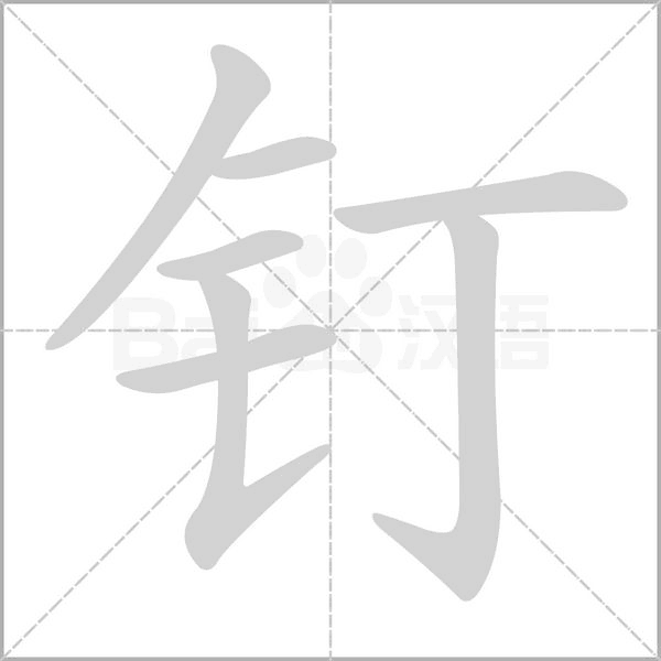 钉字笔顺图