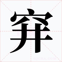 穽字字形