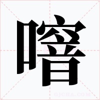 噾字字形