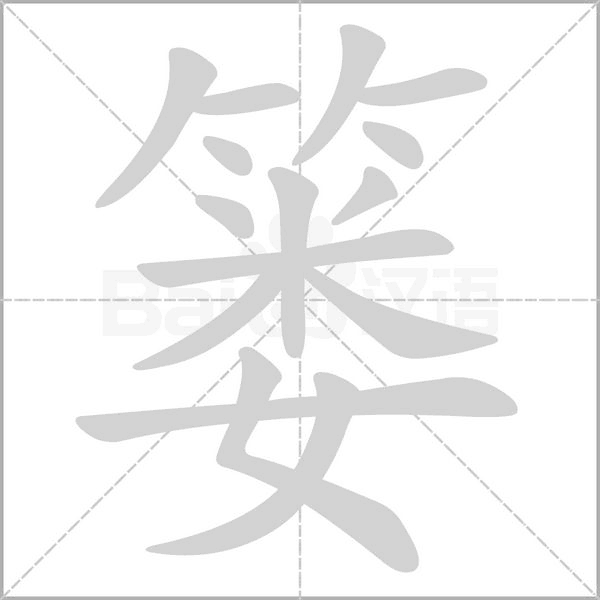 篓字笔顺图