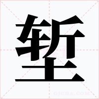 堑字的字形和写法