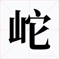 岮字字形