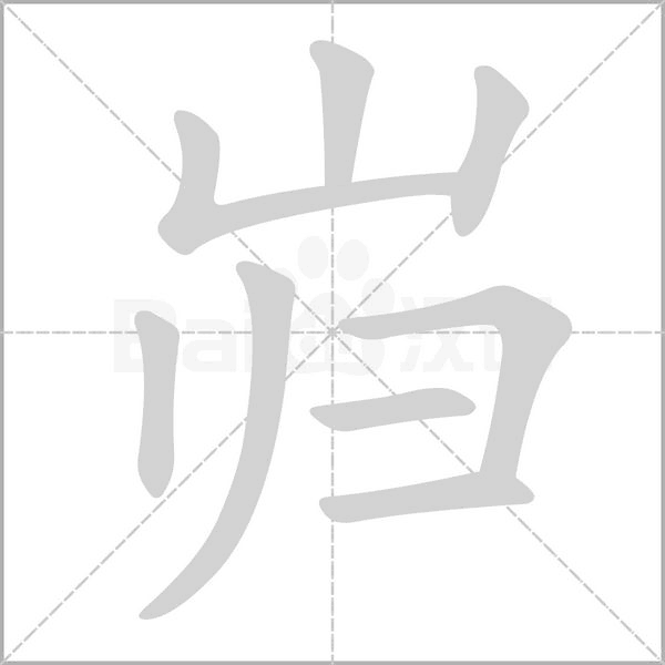 岿字笔顺图