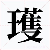 瓁字的字形和写法