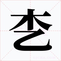 朰字字形