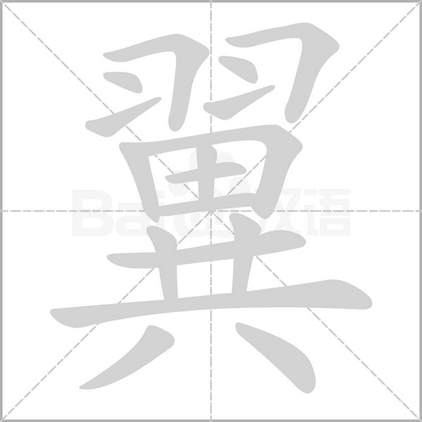 翼字笔顺图