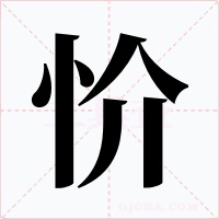 忦字的字形和写法