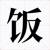 饭字字形
