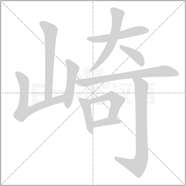 崎字笔顺图