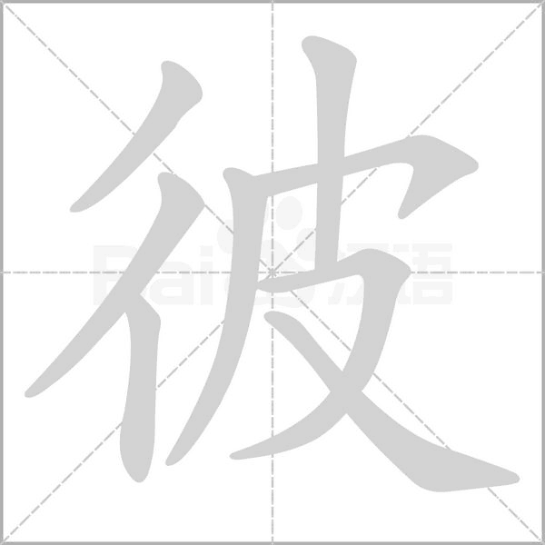 彼字笔顺图