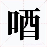 唒字字形