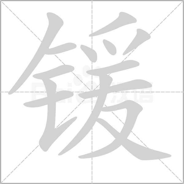 锾字笔顺图