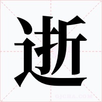 逝字字形