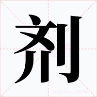 剂字字形