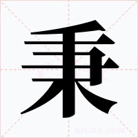 秉字字形
