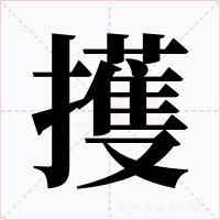 擭字的字形和写法
