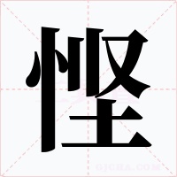 悭字的字形和写法