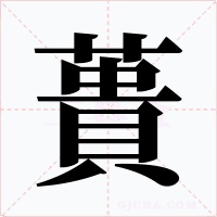 蕢字字形