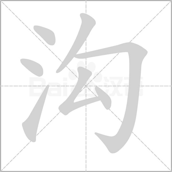 沟字笔顺图
