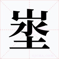 埊字字形