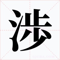 渉字的字形和写法