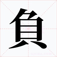 負字的字形和写法