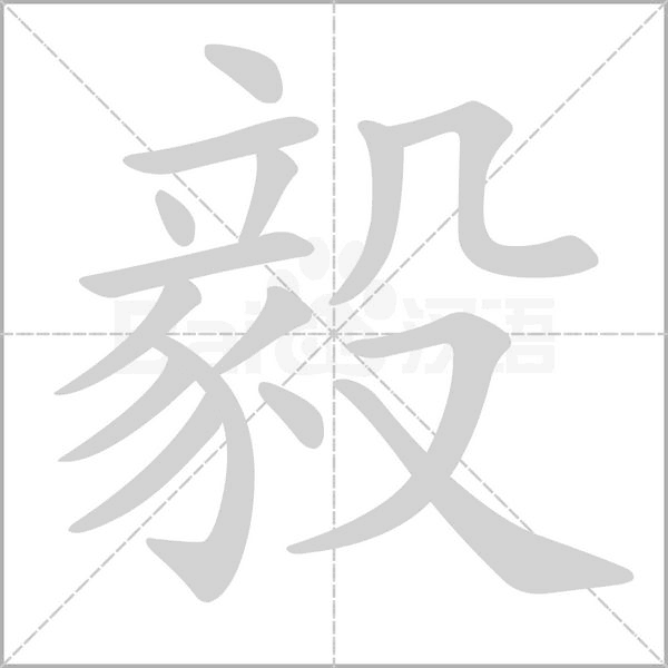毅字笔顺图